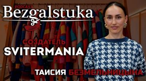 Таисия Безмельницына : чтобы человек влюбился в вашу компанию, не обязательно знать его имя ...