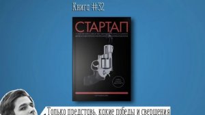 Книга #32 - Стартап. 11 мастер-классов от экс-евангелиста Apple и самого дерзкого венчурного