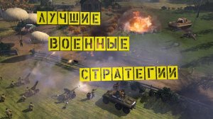 Лучшие Военные Стратегии для слабых ПК | ТОП 5 | Лучшие RTS | #1