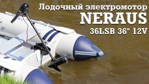 Лодочный электромотор NERAUS 36LSB 36 на 12V. Краткий обзор и комплектация.