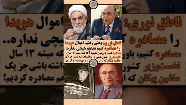 ناطق نوری: وقتی رفتیم اموال هویدا را مصادره کنیم دیدیم هیچی نداره جز یک پیکان که مصادره کردیم