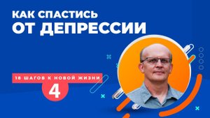 Как избавиться от депрессии или предотвратить ее