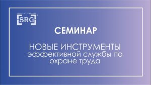 Семинар "Новые инструменты эффективной службы по охране труда"