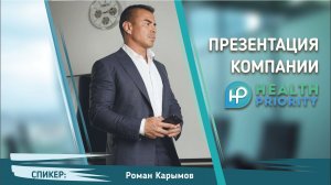 HEALTH PRIORITY презентация | Роман Карымов