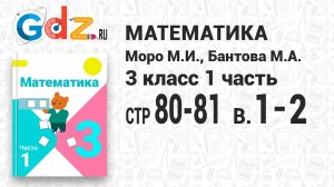 Стр. 80-81 В-1-2 - Математика 3 класс 1 часть Моро