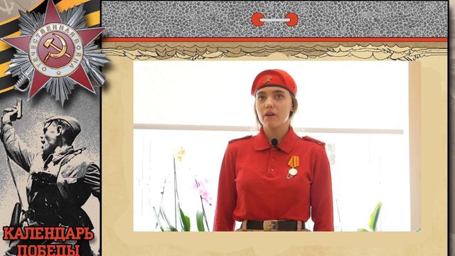 Календарь Победы 26 апреля 1945 год