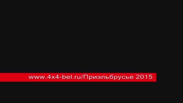 www.4x4-bel.ru - Приэльбрусье 2015 - 1