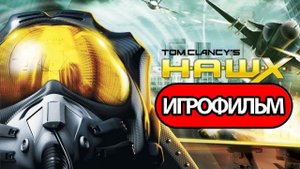 ИГРОФИЛЬМ Tom Clancy's H.A.W.X. (все катсцены, на русском) прохождение без комментариев