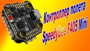 Мини контроллер SpeedyBee F405 mini