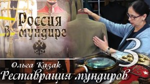 77.  Россия в мундире. Реставрация мундиров. Ольга Казак. часть 3
