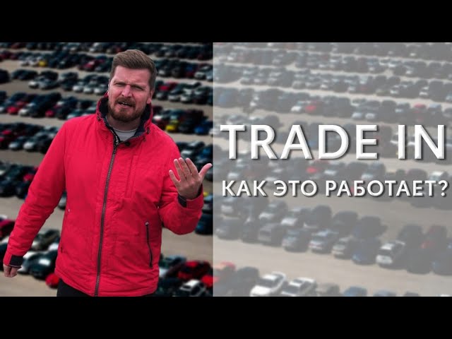 TRADE-IN / Как это работает?