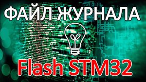 Журнал событий во Flash памяти микроконтроллера STM32.