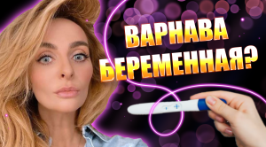 Екатерина Варнава беременна? Слухи или правда?