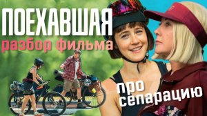 Поехавшая фильм: сепарация с мамой. Жить назло. Ритуальное убийство. Месть и дихотомия #поехавшая