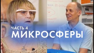 ЧТО ТАКОЕ МИКРОСФЕРЫ? Часть 4  Интервью c Крисько С. Огулов А. Т.