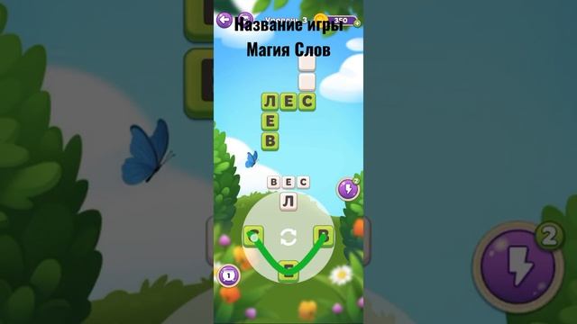 ПРОХОЖДЕНИЯ ИГРЫ МАГИЯ СЛОВ 2,3,4 УРОВНИ (будет полное видео)