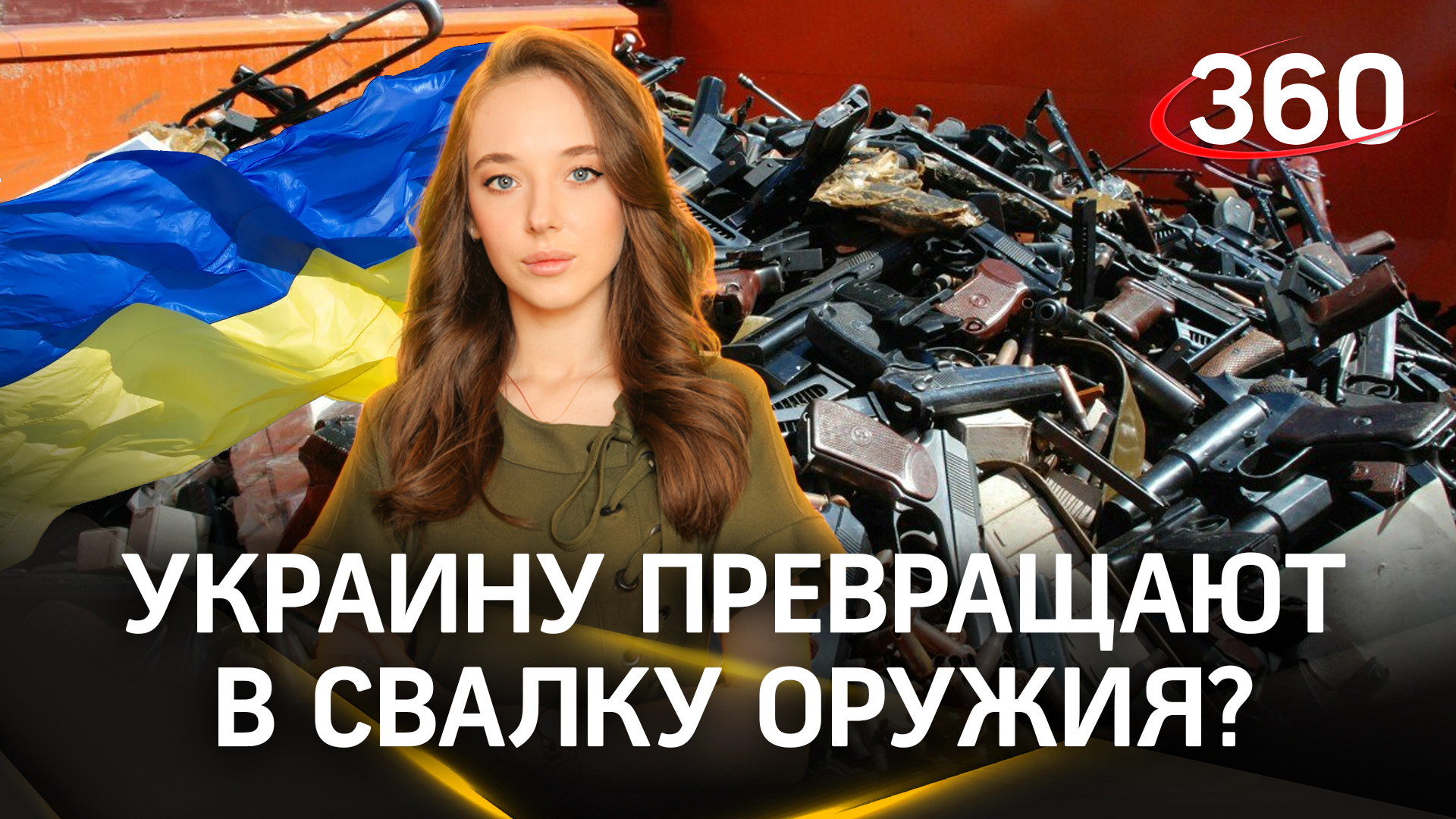 Украину превращают в свалку списанного западного оружия? | Букреева. Борзенко