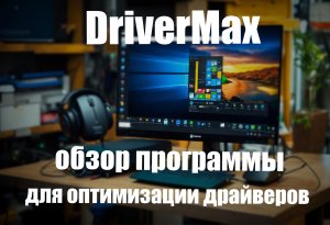 DriverMax обзор программы для оптимизации драйверов