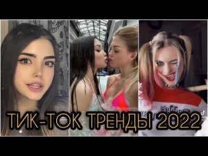 ТИКТОК ТРЕНДЫ 2022! ЛУЧШИЕ ВИДЕО В ТИКТОК!!! #2