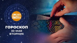 Гороскоп на 30 мая. Доброе утро. Фрагмент выпуска от 30.05.2023