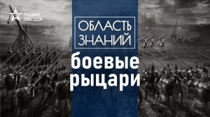 Каких правил придерживались рыцари на поле боя? Лекция историка Кирилла Сутормина.