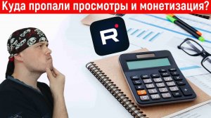 Куда пропали просмотры и монетизация на Rutube?