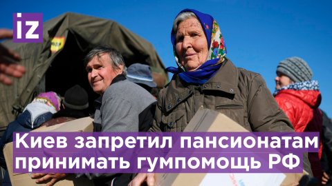 Киев угрожает домам престарелых в Харьковской области расправой за получение гумпомощи от РФ