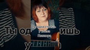 Ты одна стоишь у клёна ... А ведь не даром люди говорят , что и любовь бывает горькой...