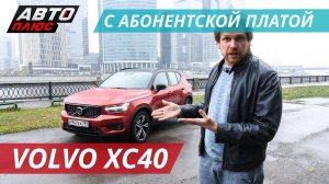 Красивый и функциональный Volvo XC40 | Наши тесты