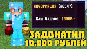 ЗАДОНАТИЛ 10.000 РУБЛЕЙ НА СЕРВЕР ДОМЕРА в МАЙНКРАФТ
