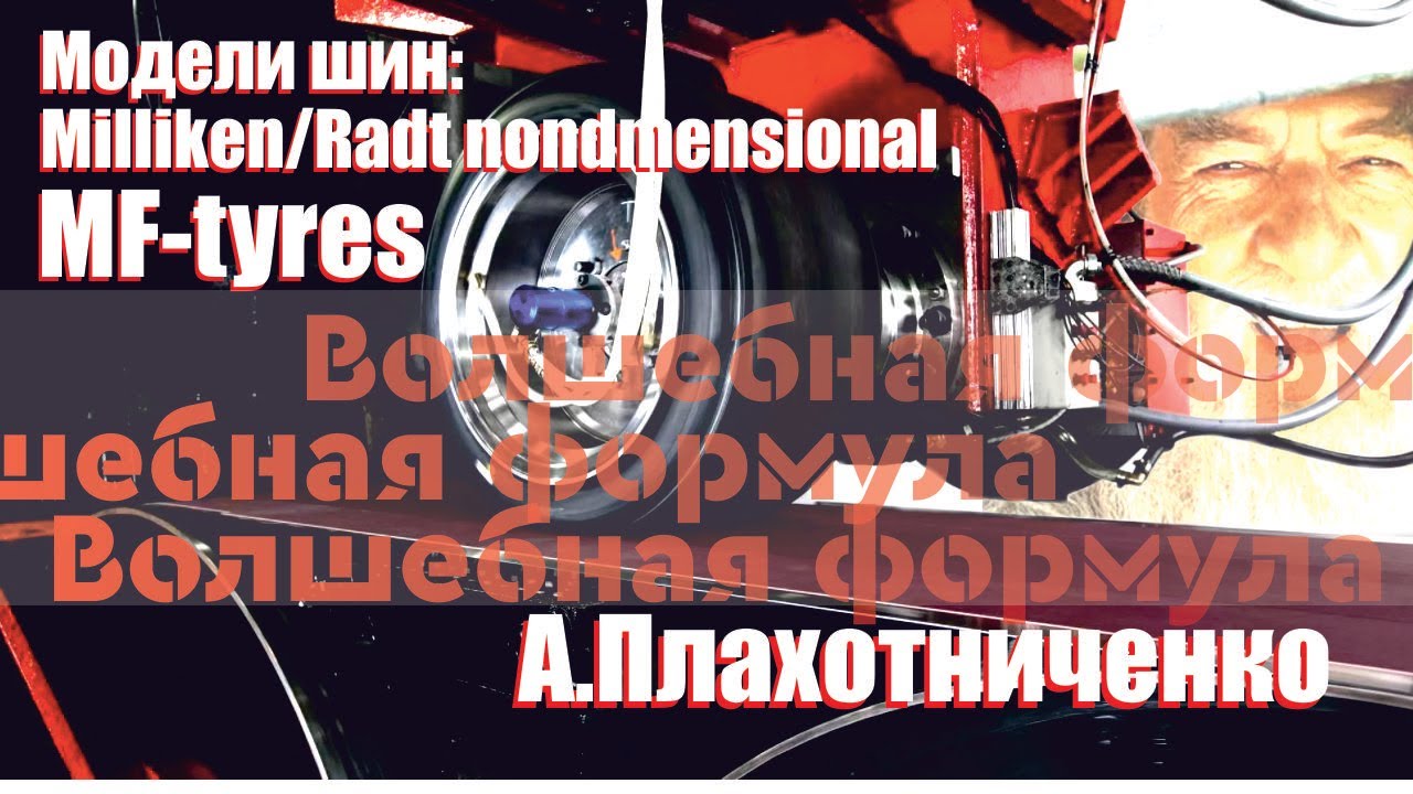 Модели шин: MF Tyres и безразмерная Милликена/Радта | А. Плахотниченко (Осенняя школа ФС '21)