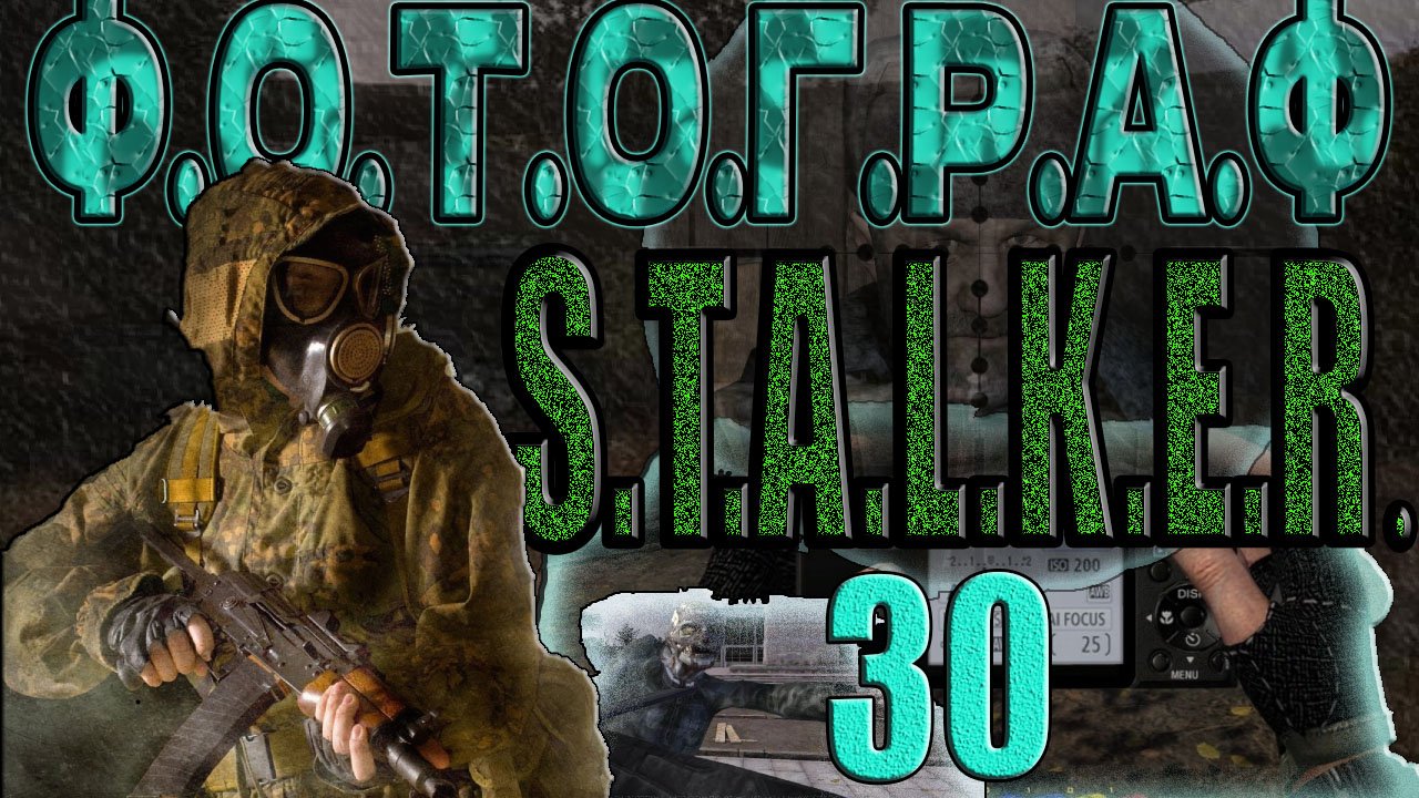 STALKER:ФОТОГРАФ #30►В ПОИСКАХ ГЛАВАРЯ НАЕМНИКОВ,ПЕНТАГРАММЫ ДОБРОГО ШУБИНА,СПАСТИ ПОЛКОВНИКА БРАУНА