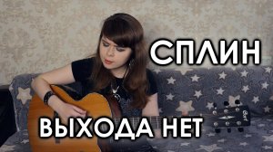 Сплин - Выхода нет cover