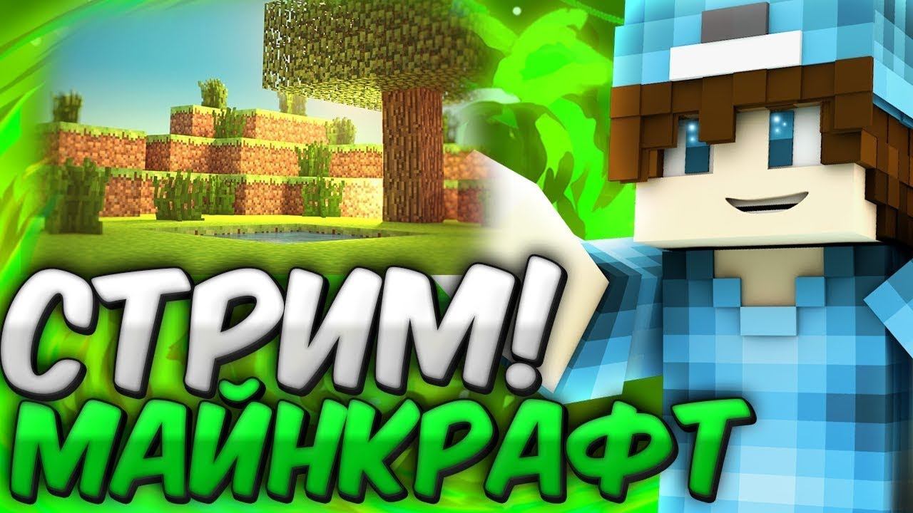 НОВОЕ ВЫЖИВАНИЕ НА НОВОМ СЕРВЕРЕ В МАЙНКРАФТЕ! СТРИМ ПО MINECRAFT С ВЕБКОЙ! смотреть онлайн