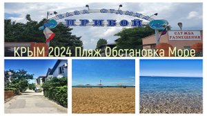 #ЛЕТО В КРЫМУ 2024☀/БО ПРИБОЙ/ОДИН ИЗ ЛУЧШИХ ПЛЯЖЕЙ В КРЫМУ/ГДЕ ВСЕ ЛЮДИ?/ГУЛЯЮ ПО ПОБЕРЕЖЬЮ