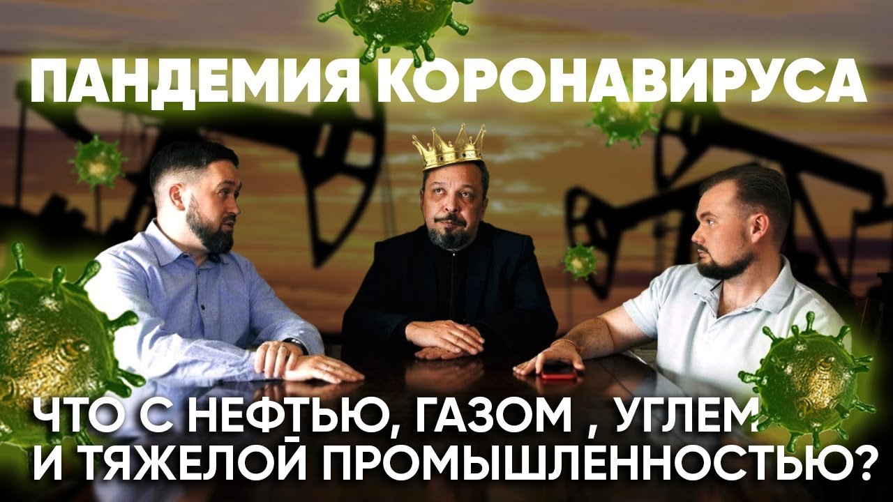 Пандемия коронавируса и глобальная экономика Отвечают Борис Марцинкевич и Сергей Савчук