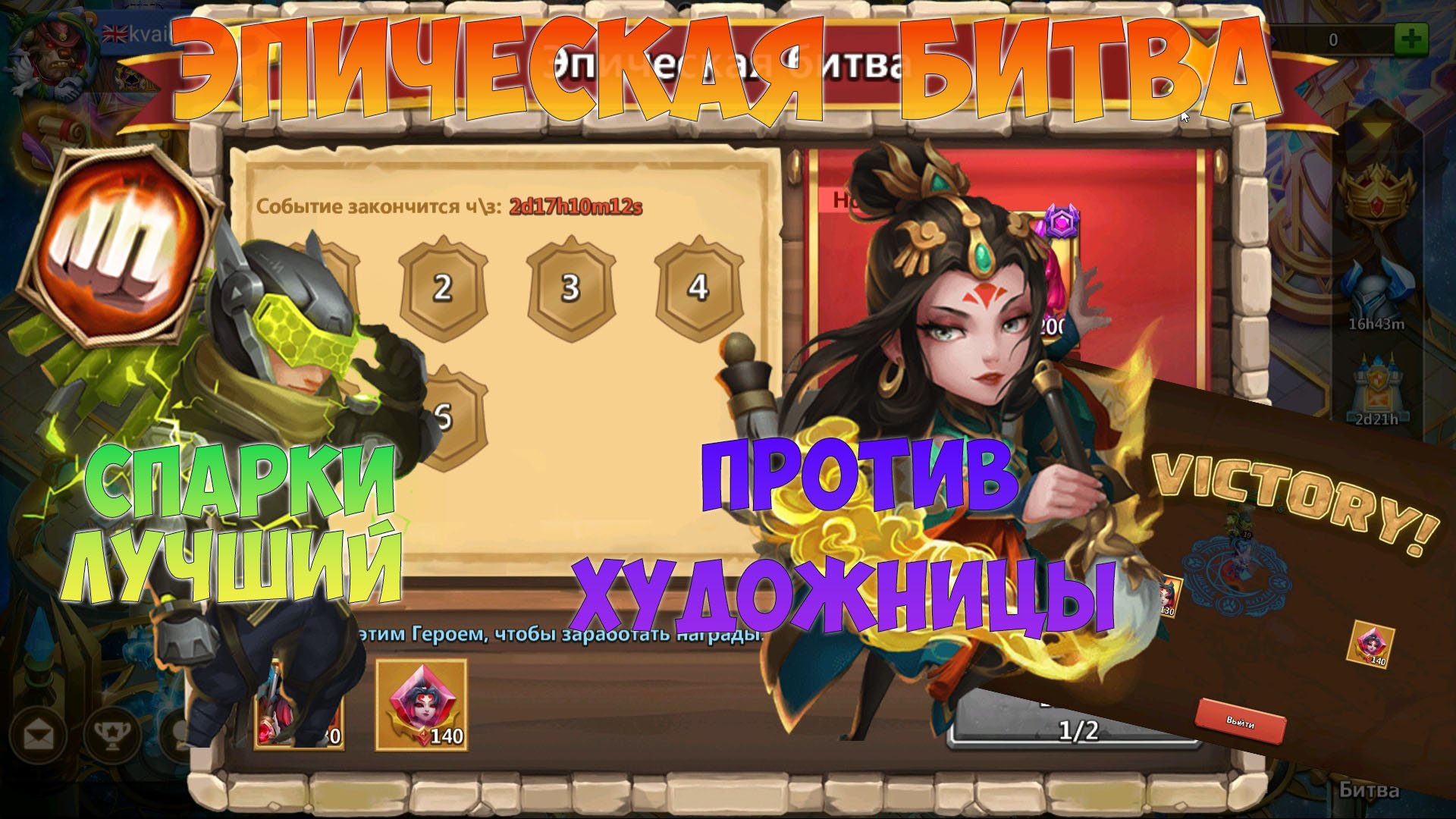 ЭПИЧЕСКАЯ БИТВА ПРОТИВ ХУДОЖНИЦЫ, ИЗИ, #битвазамков #castleclash, #cbcevent, #IGG