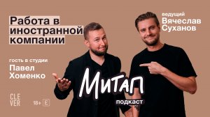 Митап: Работа в иностранной компании. Павел Хоменко
