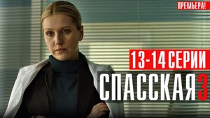 Спасская 3 сезон 13-14 серия (2023) смотреть Детектив