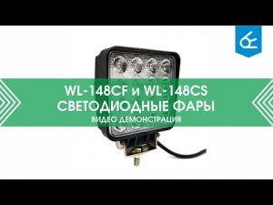 Светодиодная фара WL-148CF (ближний свет)