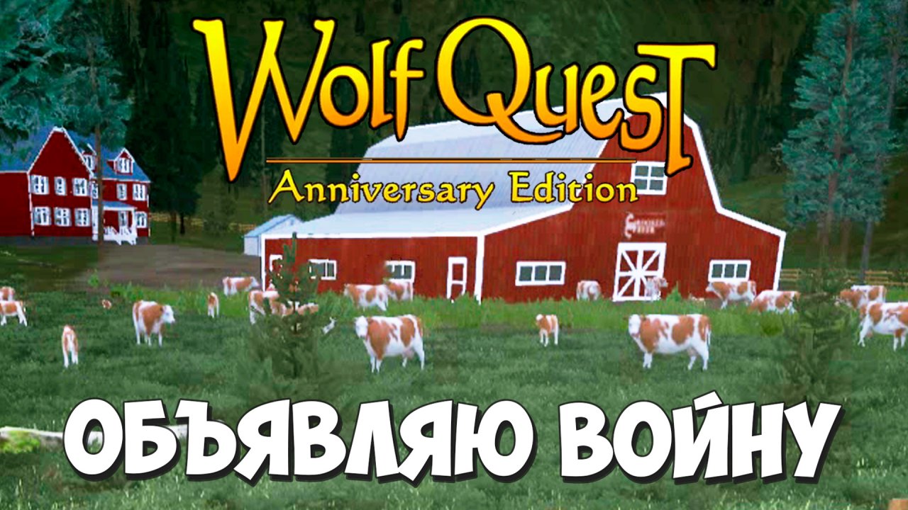 Бойня на Ранчо! WolfQuest: Anniversary Edition # 114