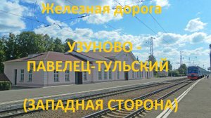 Железная дорога Узуново - Михайлов - Павелец-Тульский (вид из окна поезда, западная сторона) (МЖД)