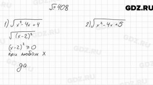 № 408 - Алгебра 8 класс Мерзляк