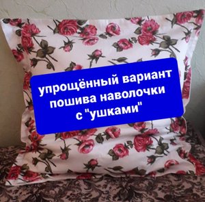 Упрощённый вариант наволочки с "ушками"