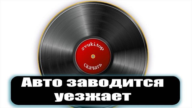 Звук уезжающей машины, запуск и шум мотора слушать онлайн