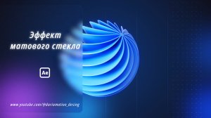 Создаем эффект матового стекла в After Effects