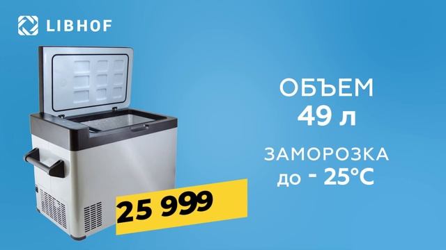 Автохолодильник Libhof Q-55