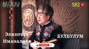 Элмирбек Иманалиев - Булбулум