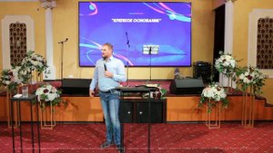 "Крепкое основание" - проповедует пастор Андрей Лантух.