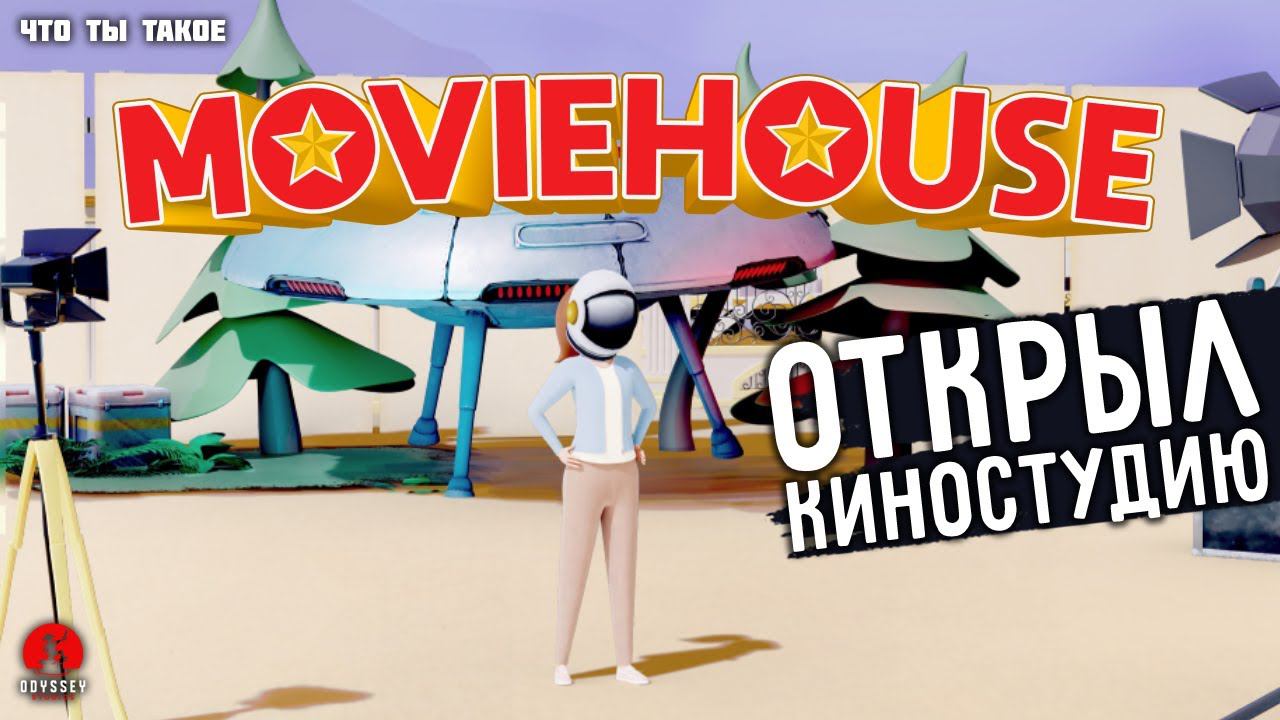 ОТКРЫЛ КИНОСТУДИЮ | Moviehouse